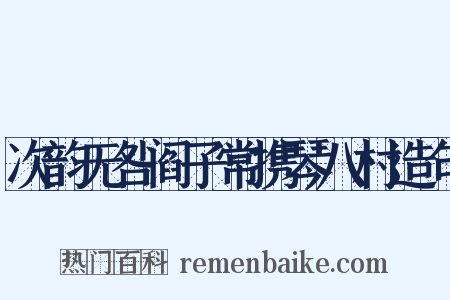 次韵无咎阎子常携琴八村造句是什么意思的图片